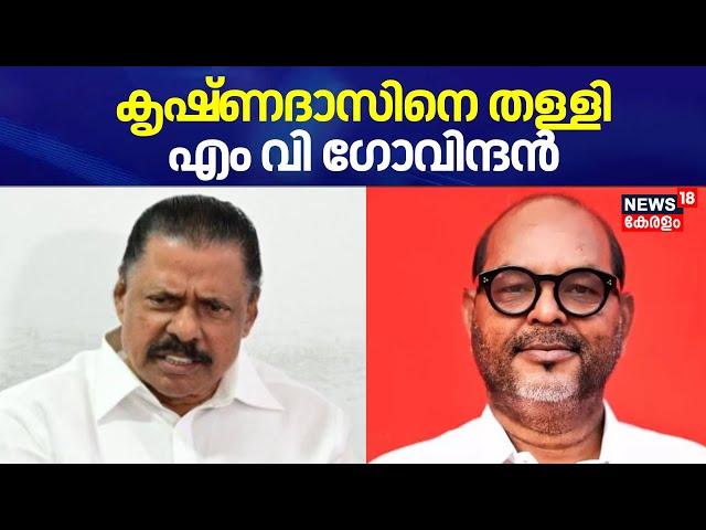 എന്‍എന്‍ കൃഷ്ണദാസിനെ തള്ളി MV Govindan | Palakkad Black Money Allegation | NN  Krishnadas