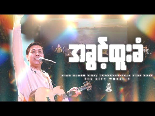 အခွင့်ထူးခံ | အဲ့သလောက် ချစ်ရလား | Htun Naung Sint | Composers | Paul Pyae Sone & Mary Thway