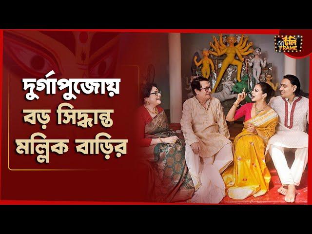 দুর্গাপুজোয় বড় সিদ্ধান্ত মল্লিক বাড়ির | Koel Mallick | Ranjit Mallick | Durga Puja