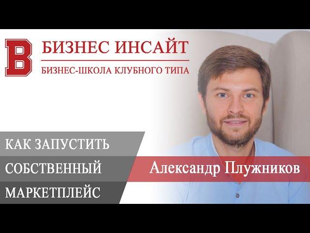 БИЗНЕС ИНСАЙТ: Александр Плужников. Как запустить маркетплейс за 2 месяца