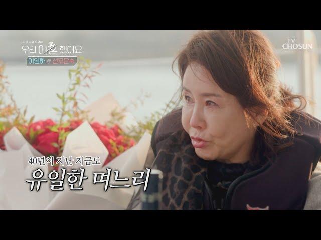 13년이 지나 다시 돌아온 시어머니 유품ㅠㅠ | [우리 이혼했어요] 6회 | TV CHOSUN 20201225 방송