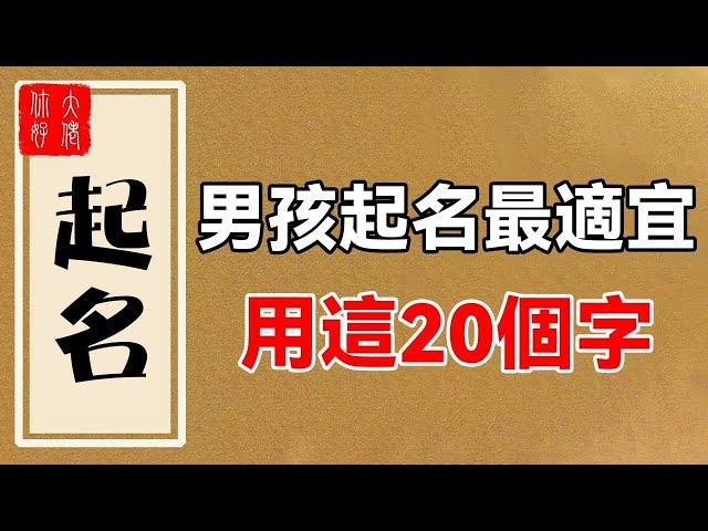 男人取名最適合的20個字，一生財運好，事業佳，幹啥都成功！有你嗎？#大佬你好啊