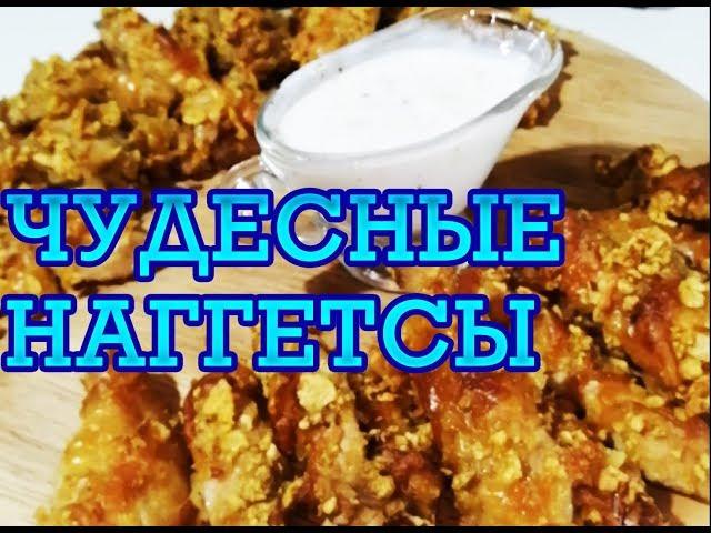 НАГГЕТСЫ ВО ВКУСНЕЙШЕЙ ПАНИРОВКЕ В ДУХОВКЕ