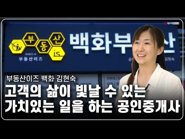 가치 있는 일로 고객의 삶을 빛내다_부동산이즈 백화 부동산_세종고운센_김현숙 대표_  #중개실무교육 #부동산중개실무 #중개마스터 #네오비비즈아카데미