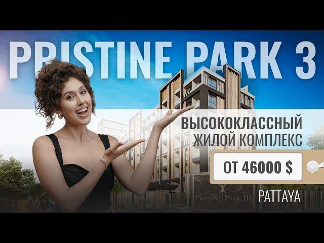 САМЫЙ ДОСТУПНЫЙ ПРОЕКТ В ПАТТАЙЕ | Обзор кондоминиума Prisitne Park 3 | Таиланд для всех