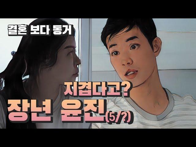 갈등상황에서 차분한태도 보다 중요한 것 - 결혼보다동거 장년 윤진 | 심리대화 LBC