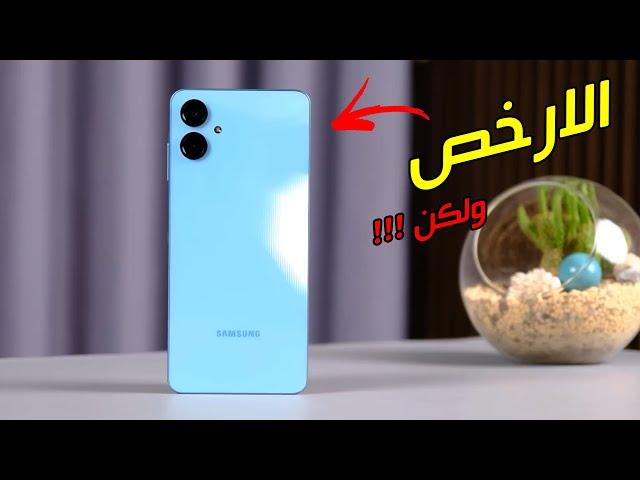 اقوى هاتف اقتصادي ؟! ولكن | مراجعة Samsung Galaxy A06