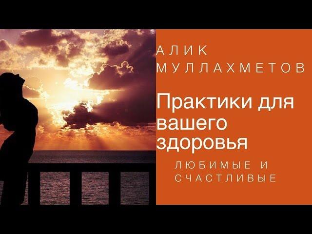 Практики для вашего здоровья \ Алик Муллахметов[#YouTube_здоровье)