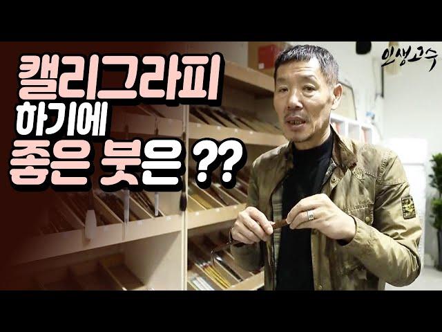 캘리그라피 하기에 좋은 붓은?? / YTN 라이프