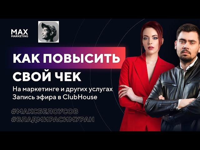 Как поднять чек и работать с крупными клиентами комната ClubHouse Владмира Симуран Макс Белоусов