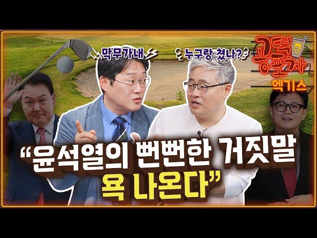 ‘윤석열 골프 논란’ 기름 부은 해명...“적반하장, 나라 운영할 자격 없다” / 장성철 x  박성태 [공덕포차 시즌3 EP.165 엑기스2]