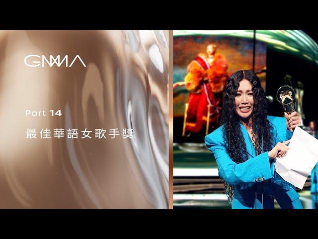 PT 14/15｜Best Female Singer (Mandarin)｜The 34th Golden Melody Awards｜2023 GMA 34