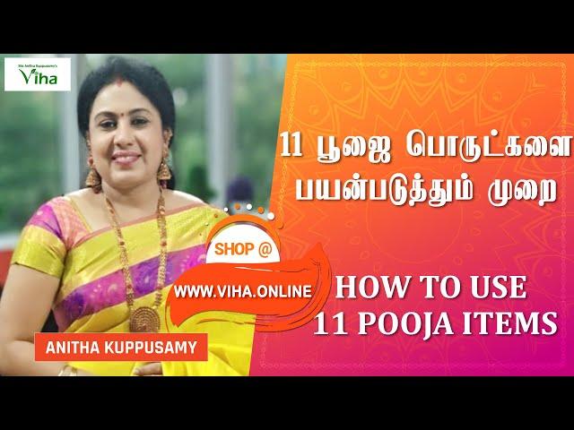 11 பூஜை பொருள்களைப் பயன்படுத்தும் முறை | How to use 11 Pooja Things ? | Anitha Kuppusamy Viha