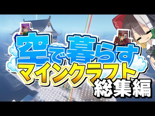 【ゆっくり実況】空で暮らすマインクラフト 総集編 【Minecraft】