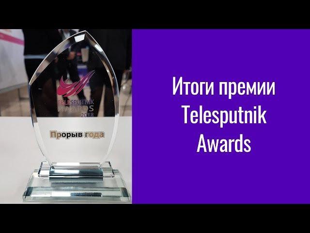 Эксклюзивный видеорепортаж с первой церемонии награждения Telesputnik Awards