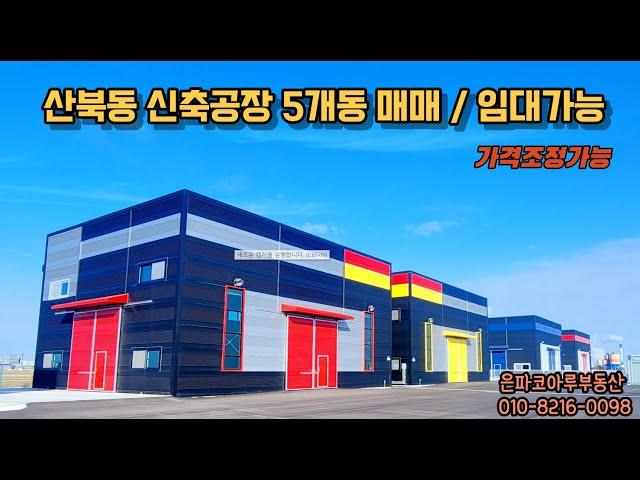 [공장매매,임대]군산 산북동 공장창고 매매/임대가능/가격조정가능/(은파코아루부동산010.8216.0098)