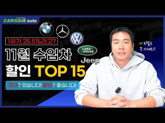 수입차 11월 프로모션 TOP 15 여기에 나오는 차는 무조건 사세요!!!