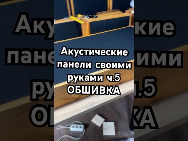 Студия на минималках. Акустические панели ч.5 Репортаж из Сибири. Underground.