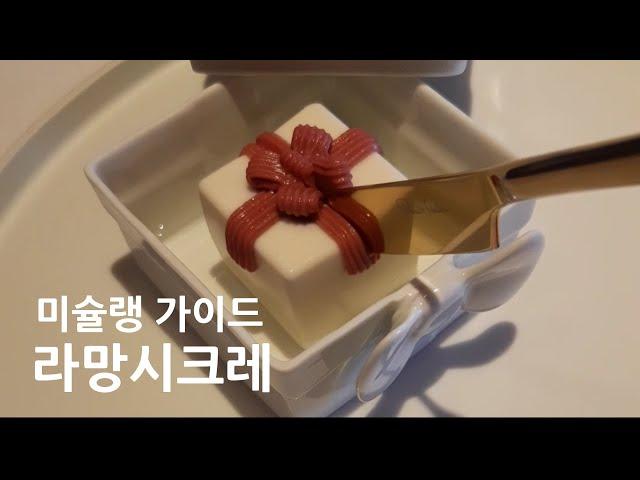 미슐랭 1스타 - 라망 시크레 / 기념일에 가기 좋은 곳 / Michelin Guide Seoul