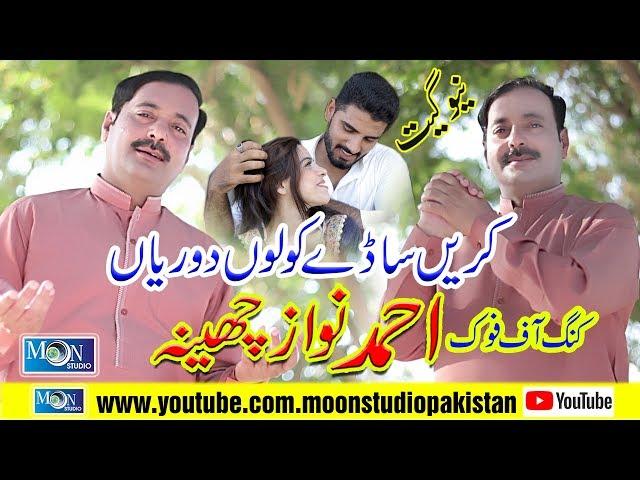 Karne Sady Kolon Dori - Ahmad Nawaz Cheena - Latest Saraiki Song - Moon Studio Pakistan