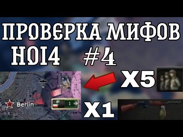 ПРОВЕРКА МИФОВ В HEARTS OF IRON 4 #4 | ДИВИЗИЯ С 1 ВИНТОВКОЙ МОЖЕТ ЗАХВАТЫВАТЬ ГОРОДА?!