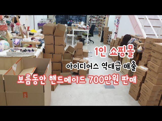 1인 핸드메이드 쇼핑몰 사장 주문폭주 월 700만원 역대급 매출 /아이디어스 작가