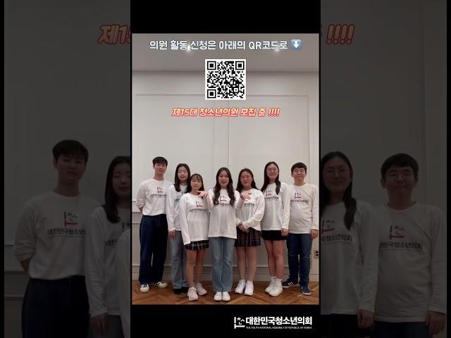 대한민국청소년의회 | 제15대 청소년의원 모집  |  #대한민국청소년의회 #대외활동 #청소년정치 #청소년의회 #청소년활동 #의정체험 #모의국회