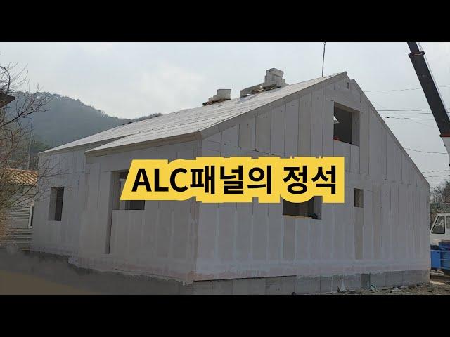 ALC패널주택