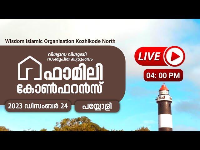 വിസ്ഡം ഫാമിലി കോൺഫറൻസ് | Wisdom Family Conference | Wisdom Kozhikode North