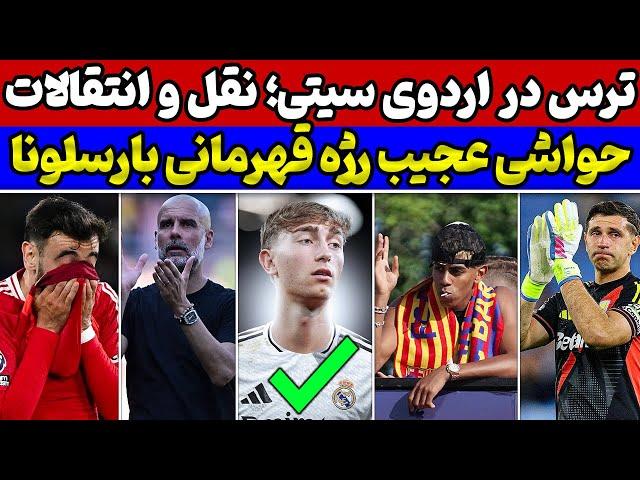 کلید نقل و انتقالات رئال مادرید استارت خورد حواشی رژه قهرمانی بارسا شوک به یونایتد