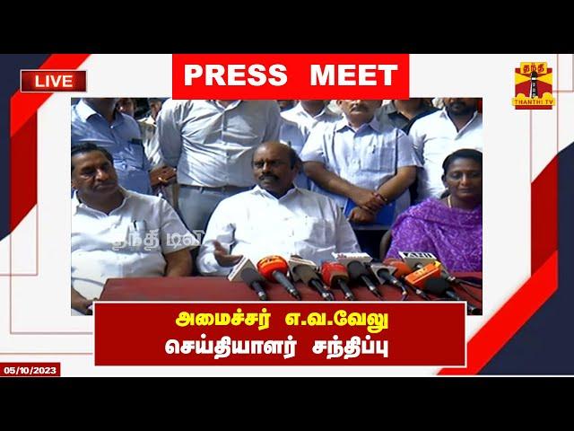 LIVE : அமைச்சர் எ.வ.வேலு செய்தியாளர் சந்திப்பு | E.V. Velu | Press Meet | Thanthi TV