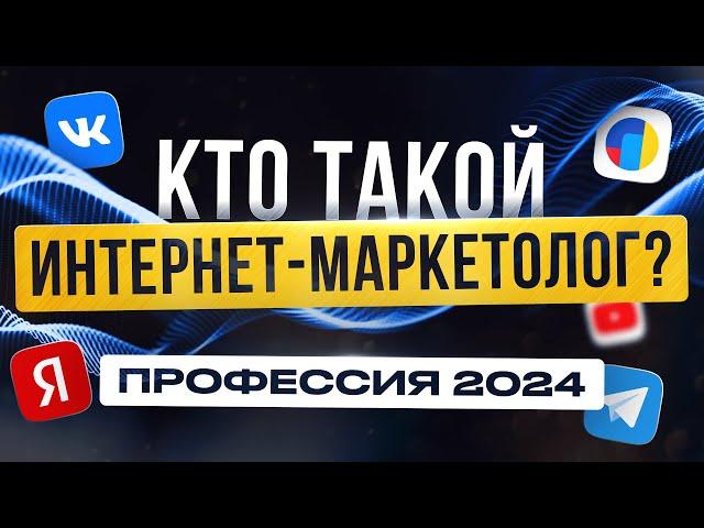 Интернет-Маркетолог | Что за профессия | Сколько зарабатывает? Удаленная работа Без Опыта в 2024