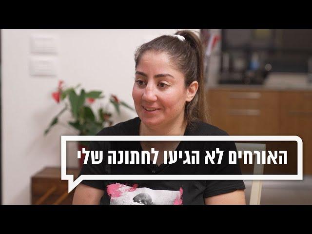 האורחים לא הגיעו לחתונה שלי | כאן מקשיבים