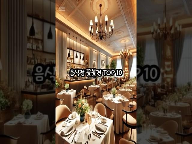 음식점에서 있었던 일 #꼴불견#노매너#맛집#식문화