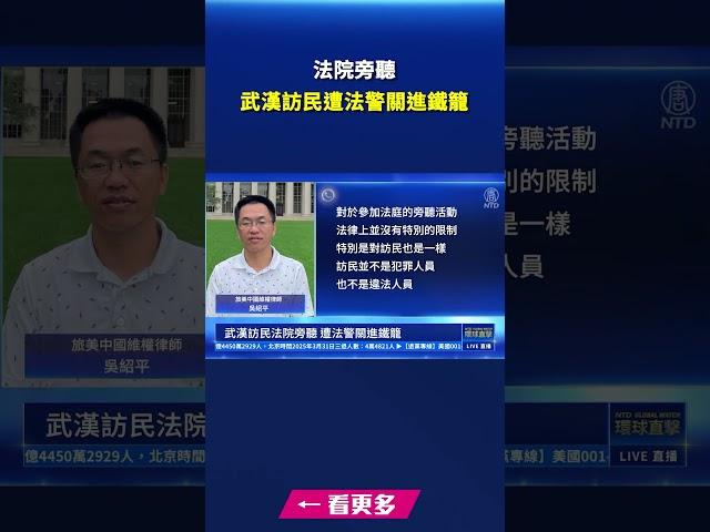 武漢訪民法院旁聽 遭法警關進鐵籠｜#新唐人電視台
