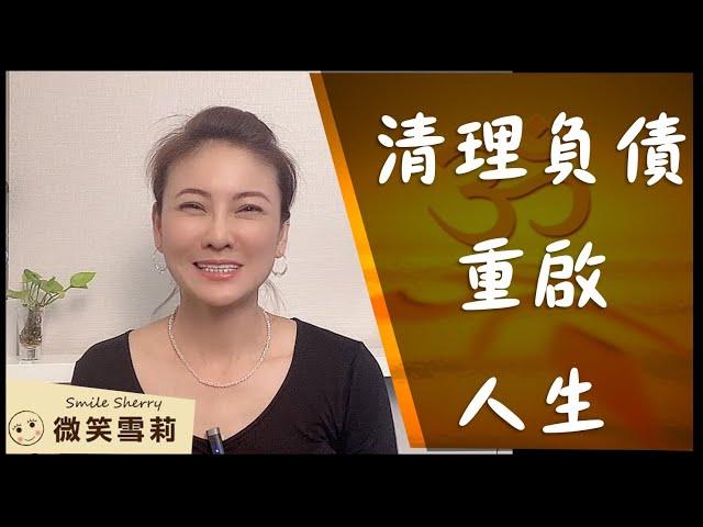 解讀負債的因果｜負債清理・重啟人生｜慾望及幻想引入深淵｜接納完整的自己｜關於金錢負面信念｜靈性養神【微笑雪莉】