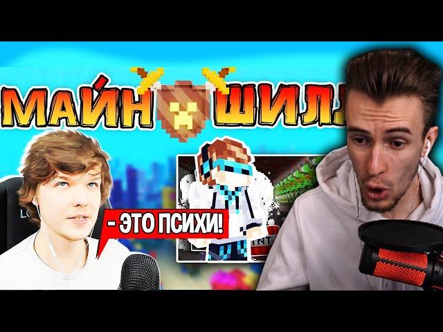 ЛОЛОЛОШКА про МАЙНШИЛД - ЭТО ПСИХИ! - Реакция Заквиеля