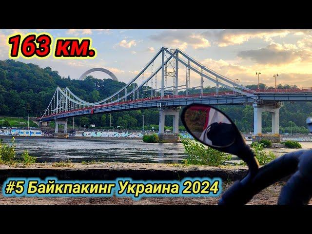 #5 Байкпакинг Украина 2024. Чернигов - Киев.