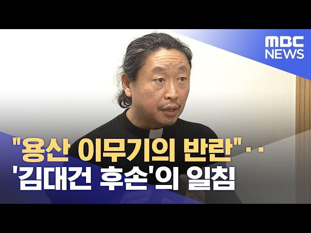 "용산 이무기의 반란"‥'김대건 후손'의 일침 (2024.12.27/뉴스투데이/MBC)