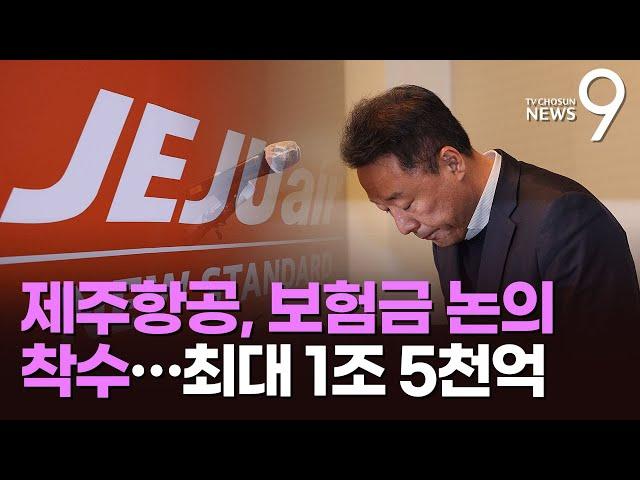 보험 배상 한도 1.5조…보험금 지급 어떻게? [뉴스9]