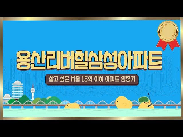 ep.3 (용산구) 임장 with meㅣ서울시 용산구 리버힐 삼성아파트 편 ㅣ