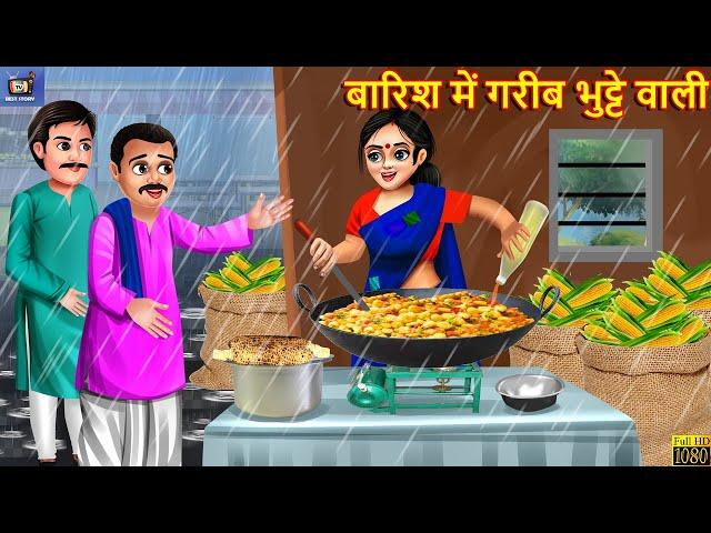 बारिश में गरीब भुट्टे वाली | Barish Me Gareeb Bhutte Wali | Hindi Kahani | Moral Stories | Kahaniya