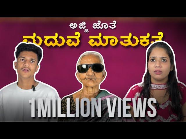 ಅಜ್ಜಿ ಜೊತೆ ಮದುವೆ ಮಾತುಕತೆ  | KANNADA COMEDY VIDEO | SURAJ DRAMAJUNIOR | Video#1