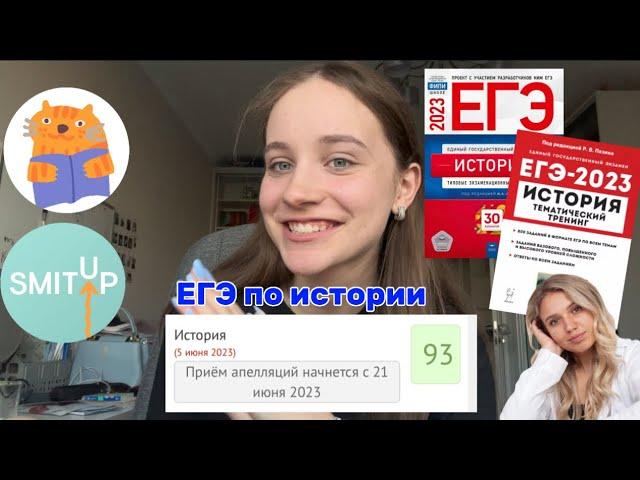 как сдать егэ по истории на 90+ // мой опыт, советы, онлайн-школы, сборники 