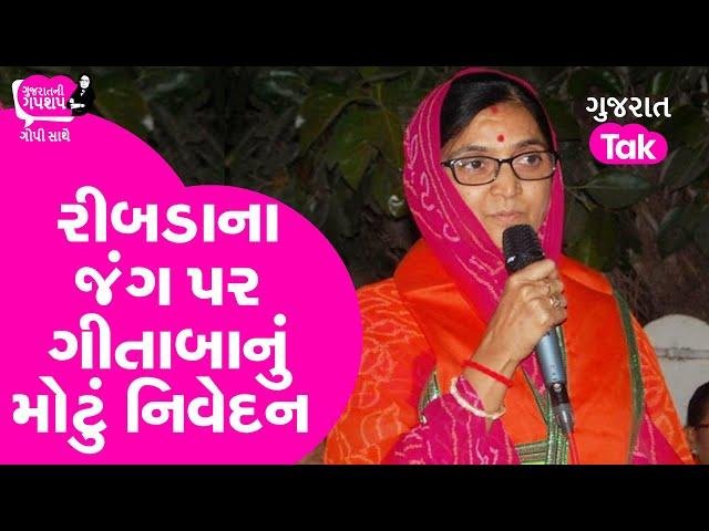 Gujarat election : Gondal Ribda ના જંગ પર Gitaba jadeja નું મોટું નિવેદન|Gujarat Politics |GT