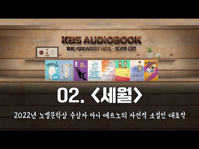 [KBS오디오북 최고의 클립] 02. 세월 | 2022년 노벨문학상 수상자 아니 에르노의 자전적 소설인 대표작 | KBS 방송