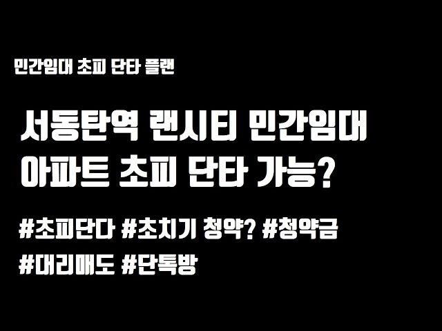 서동탄역 랜시티 민간임대 아파트 초반프리미엄 가능? 거래 방법은?