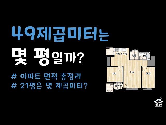 49제곱미터는 몇 평일까? (아파트 면적 총정리)