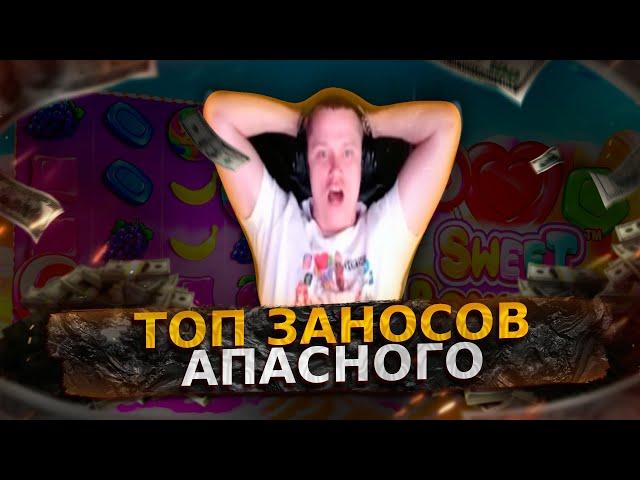 ТОП ЗАНОСОВ АПАСНОГО/ЗАНОСЫ В КАЗИНО/АПАСНЫЙ/STARLIGHT PRINCESS/THE DOG HOUSE/SWEET BONANZA