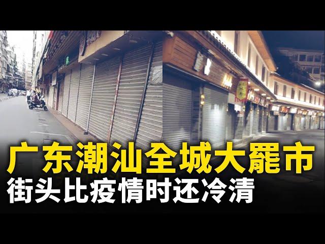 抵制国务院安检 广东潮汕全城商家關門「罢市」！ 街头比疫情时还冷清 如鬼城！｜ #人民報